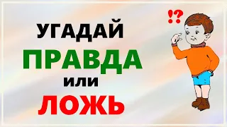 ТЕСТ на ЭРУДИЦИЮ и общие знания | Тест на IQ | Угадай правда или ложь | Викторина с ответами | Quiz