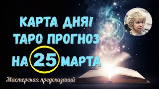 КАРТА ДНЯ! Прогноз ТАРО на 25 МАРТА 2023г  По знакам зодиака! Новое!