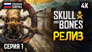 РЕЛИЗ SKULL AND BONES ПРОХОЖДЕНИЕ НА РУССКОМ 4K PC 🅥 ЧЕРЕП И КОСТИ ОБЗОР И ГЕЙМПЛЕЙ