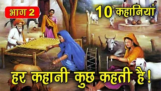 PART 2 (10 कहानियाँ) हर कहानी कुछ कहती है | Hindi Moral Story (नैतिक कहानियाँ हिंदी) Spiritual TV