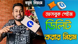 ফেসবুক পেজ ডিলিট করার নিয়ম | How to delete facebook Page | facebook page delete করার নিয়ম