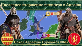 Последнее вторжение викингов в Англию. Поход Харальда Сурового (1066)