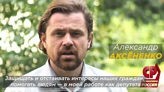 Александр Аксёненко. Человек важнее системы 16+