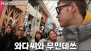 히로시마 사람들과 부딪혀 봤습니다 [일본 2]