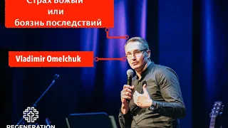 Страх Божий или боязнь последствий | Владимир Омельчук | Vladimir Omelchuk