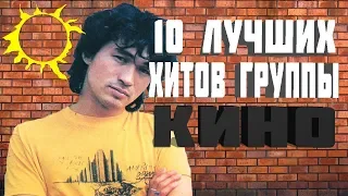 ТОП 10 ЛУЧШИХ ХИТОВ ГРУППЫ КИНО