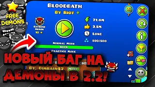 НОВЫЙ БАГ В 2.2 ДЕМОНЫ ЗА ПАРУ СЕКУНД // ХАЛЯВНЫЕ ДЕМОНЫ // GEOMETRY DASH 2.2!