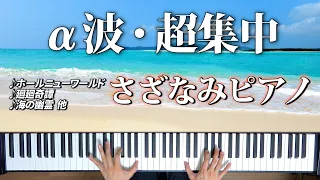 【勉強用・作業用BGM】α波で超集中【さざなみピアノ】#1