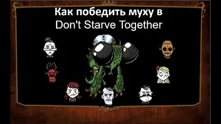 Don't Starve Together - Гайд#3.1 - Рейды на Муху и профит