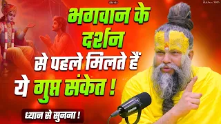 भगवान के दर्शन से पहले मिलते हैं ये गुप्त संकेत || Shri Hit Premanand Govind Sharan Ji Maharaj |