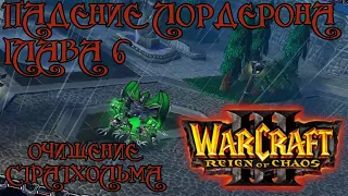 Warcraft III: Reign of Chaos [Падение Лордерона: Глава 6] - Очищение Стратхольма.