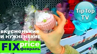 ФИКС ПРАЙС ФЕВРАЛЬ 2019❤️ОГО СКОЛЬКО ВСЕГО❤️ДЛЯ САМОВЛЮБЛЕННЫХ И ВЛЮБЛЕННЫХ❤️FIX PRICE ТИП ТОП ТВ