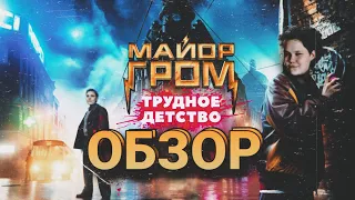 Это позор? ОБЗОР "Гром: Трудное детство"