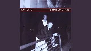 В нашем стиле