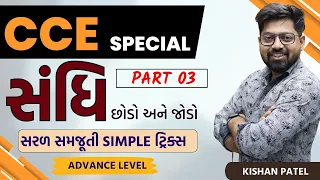 સંધિ Tricks | Sandhi | PART 03 | CCE Special Gujarati Grammar | Gujarati Vyakaran |Kishan Patel