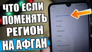 Сменил Регион MIUI На АФГАНИСТАН и ОФИГЕЛ! 😱