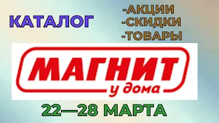 Магнит у дома каталог с 22 по 28 марта 2023 года цены на продукты скидки на товары