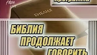 Библия продолжает говорить. Путь ко Христу  Как Его найти