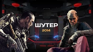 ТОП-3 Лучших шутеров 2014