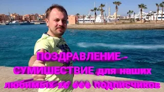 ☀️ ПОЗДРАВЛЕНИЕ - СУМИШЕСТВИЕ для наших любимых 20 000 подписчиков