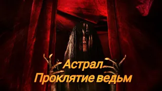 ТРЕШ ОБЗОР фильма АСТРАЛ. Проклятие Ведьм