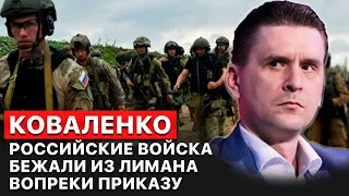 ❗️ Подразделения российской армии начали отступать из Лимана, вопреки приказу, — Александр Коваленко