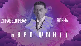 СПРАВЕДЛИВАЯ ВОЙНА. КАРЛ ШМИТТ