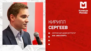 Как стать стажером Правительства Москвы и найти работу мечты. Кирилл Сергеев