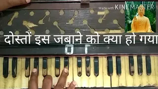 Dosto is jamane ko kya ho gaya harmonium tutorial