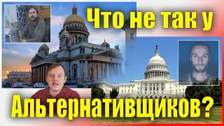 Что не так у альтернативщиков?