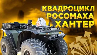 ГИГАНТСКИЕ КВАДРОЦИКЛЫ РОСОМАХА