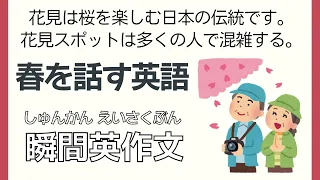 後半：”花見” 春を話す英語【瞬間英作文】初級 使える日常英会話フレーズ　聞き流し英語