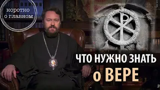 ЧТО НУЖНО ЗНАТЬ О ВЕРЕ. Цикл «Православное вероучение»