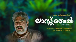 LAST BELL#MalayalamShortfilm #Vinodpalangad #Priyeshpalangad