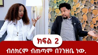 ብሰክርም ብጠጣም በገንዘቤ ነው! ክፍል 2