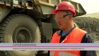 Портрет водителя самосвала АТУ Сергея Харитонова занесен на Галерею почета Лебединского ГОКа