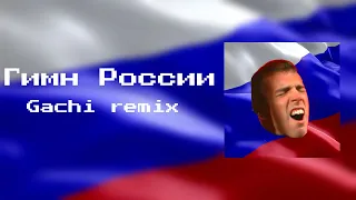 Гимн России🇷🇺 |Right Version| Gachi Remix