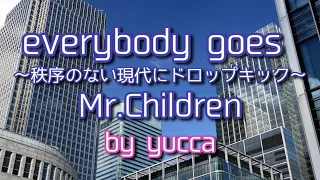 【歌ってみた】everybody goes ～秩序のない現代にドロップキック～ / Mr.Children【女性キー+5】