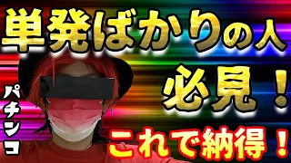 【連チャンしない理由】コレで納得❗️高継続率でも不発して当たり前