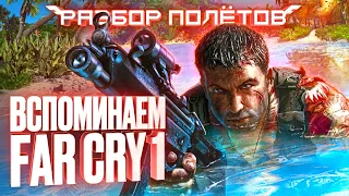 Когда Far Cry делала не Ubisoft [Разбор полётов]