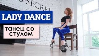 Lady Dance Tutorial / Танец со Стулом - Развиваем Пластичность Тела / Valeriya Kostenko