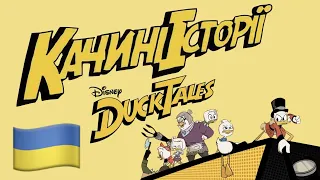 Качині Iсторії 🇺🇦 DuckTales Theme (Ukrainian Українська) [DuckTales 2017 | Качині Iсторії] lyrics