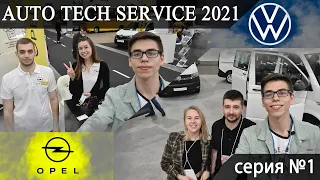 Auto Tech Service 2021.№1 Лучшая международная выставка Киев