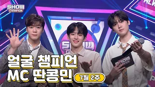 [show champion/MC모음] 7월2주차 ♥얼굴챔피언♡ MC 딴콩민 (아스트로 문빈, 아스트로 산하, 베리베리 강민)