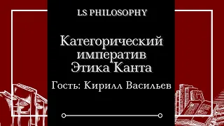 Категорический императив и этика Канта | Кирилл Васильев