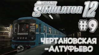 Trainz 2012 #9 | Серпуховско-Тимирязевская линия