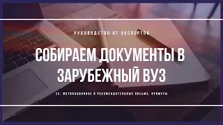 Собираем документы в зарубежный вуз – руководство от экспертов