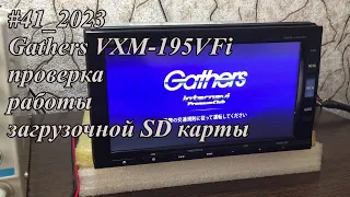 #41_2023 Gathers VXM-195VFi проверка работы загрузочной SD карты