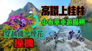 【BROMPTON小布遊桂林陽朔】遇龍河 ｜月亮山 ｜興坪古鎮 ｜20元人民幣取景地點 ｜新春限定燒煙花 ｜ 兩穿越機空中相撞