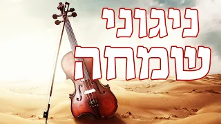 ניגוני שמחה